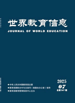 世界教育信息杂志